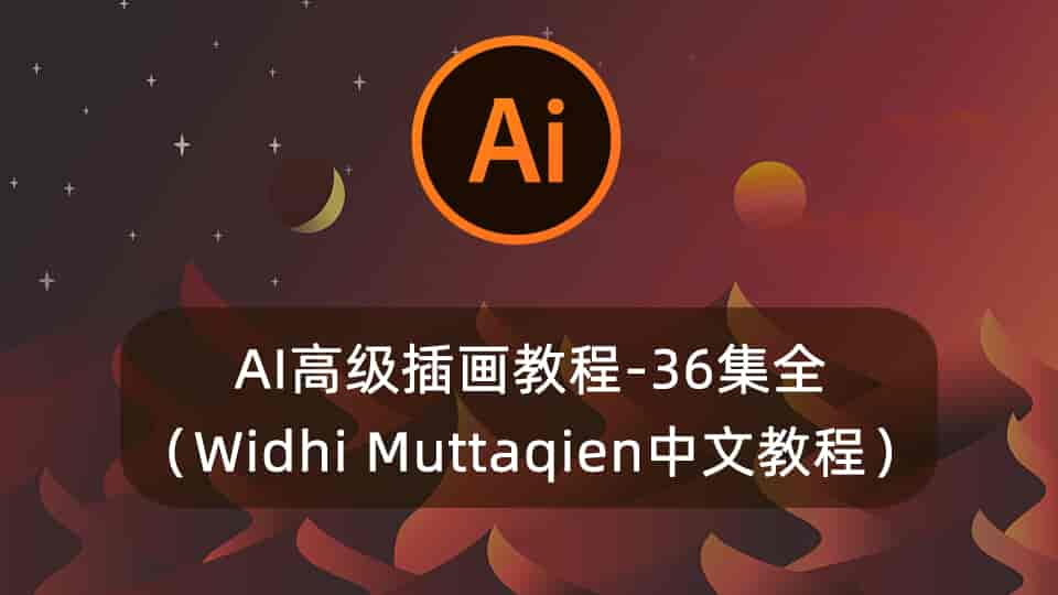 AI高级插画教程-36集全(Widhi Muttaqien中文教程)