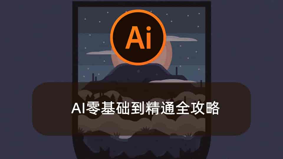 AI零基础到精通全攻略