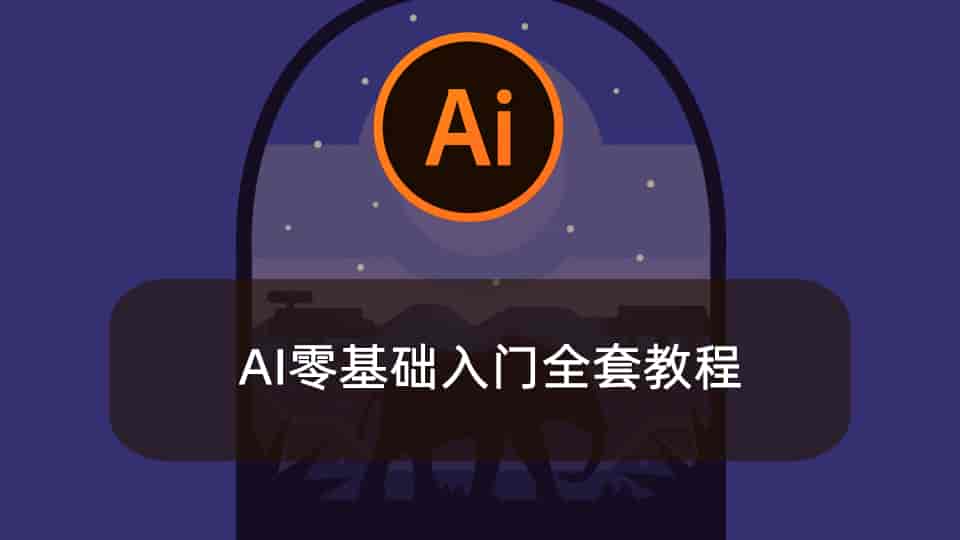 AI零基础入门全套教程