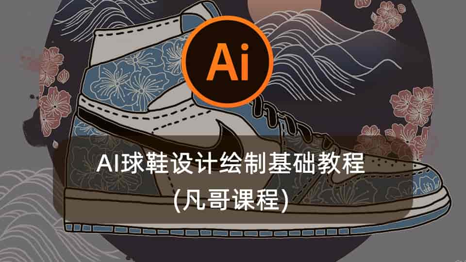AI球鞋设计绘制基础教程(凡哥课程)