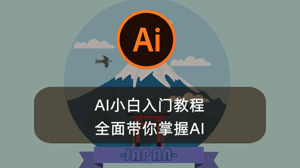 AI小白入门教程 全面带你掌握AI