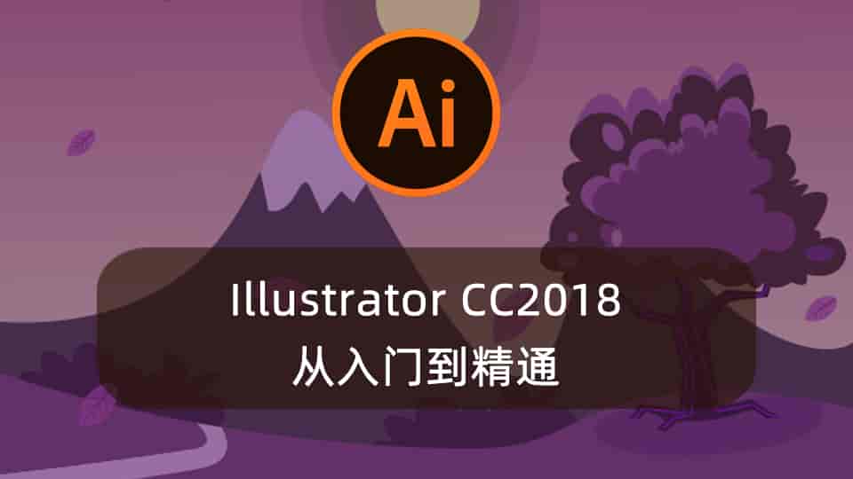 Illustrator CC2018从入门到精通