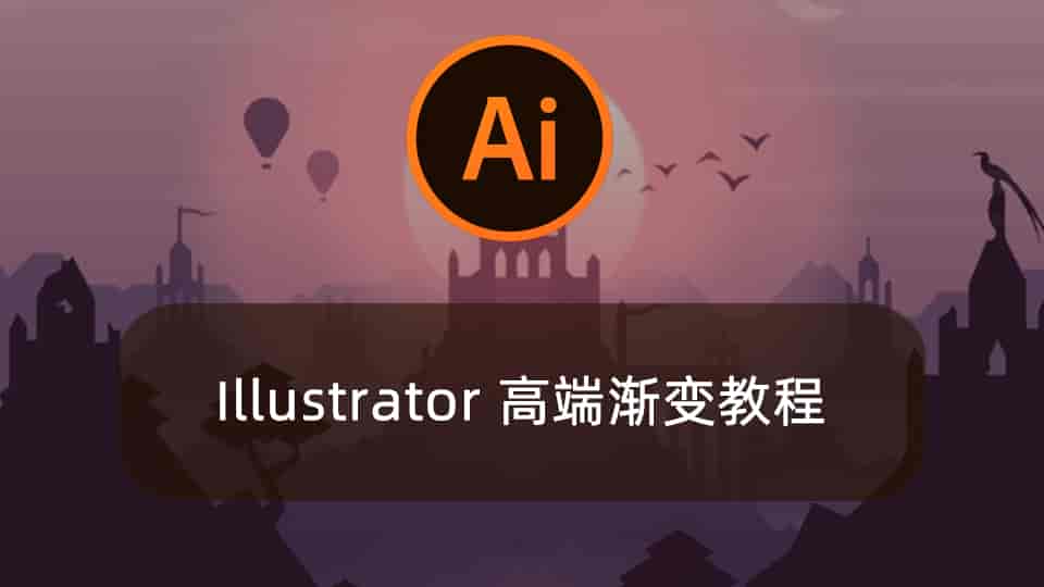 Illustrator 高端渐变教程