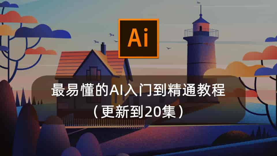 最易懂的AI入门到精通教程(更新到20集)