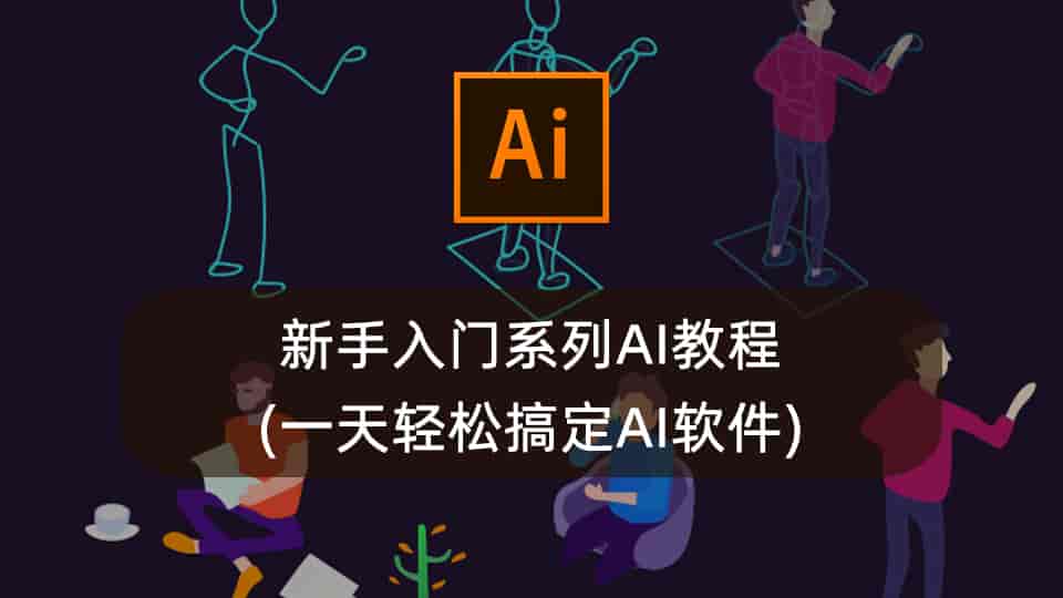新手入门系列AI教程(一天轻松搞定AI软件)