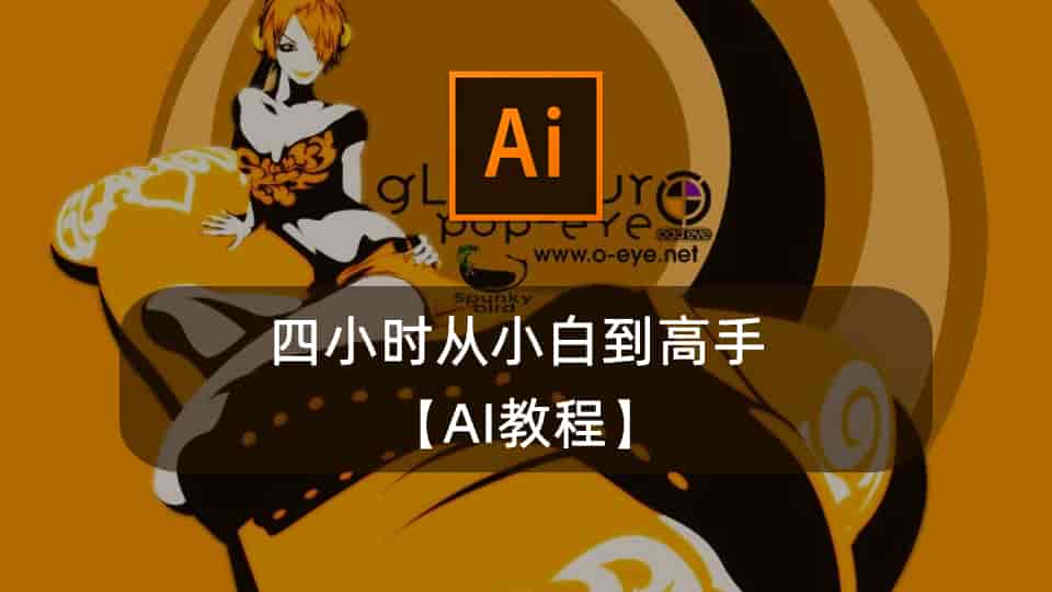 四小时从小白到高手 【AI教程】