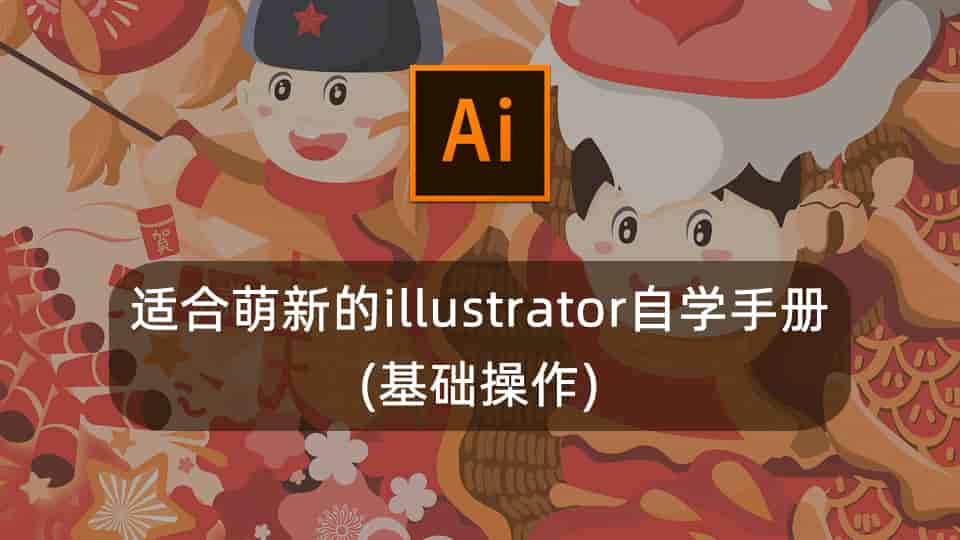 适合萌新的illustrator自学手册(基础操作)