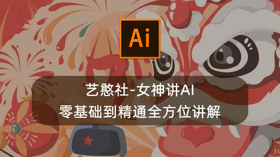 女神讲AI-零基础到精通全方位讲解(艺憨社)