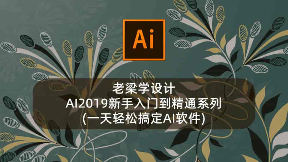 老梁学设计-AI2019新手入门到精通系列(一天轻松搞定AI软件)