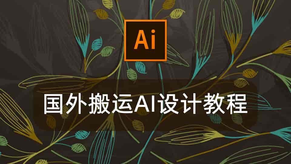 国外搬运AI设计教程
