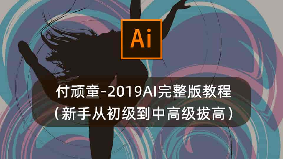 付顽童-2019AI完整版教程(新手从初级到中高级拔高)