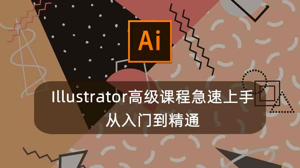 Illustrator高级课程急速上手,从入门到精通!