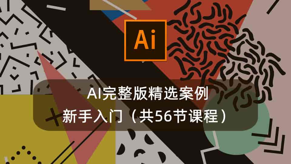 AI完整版精选案例新手入门(共56节)