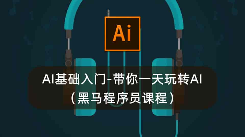AI基础入门-带你一天玩转AI(黑马程序员课程)