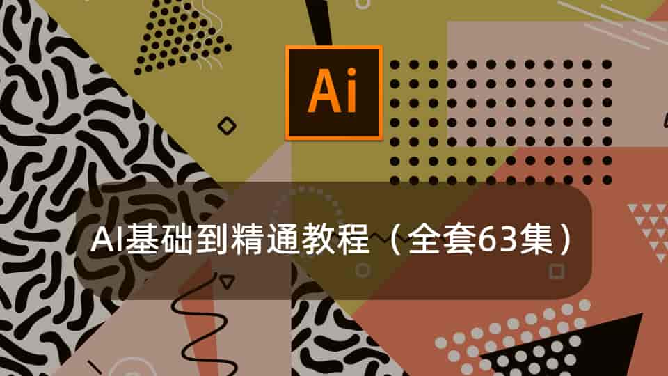 AI基础到精通教程(全套63集)