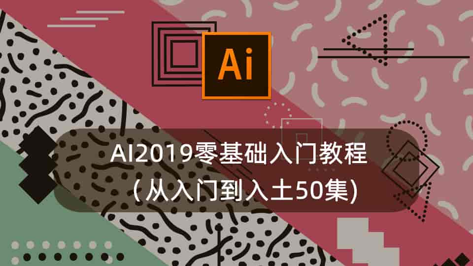 AI2019零基础入门教程(从入门到入土50集)