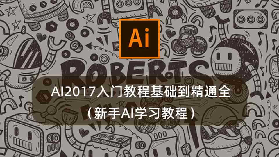AI2017入门教程基础到精通全(新手AI学习教程)