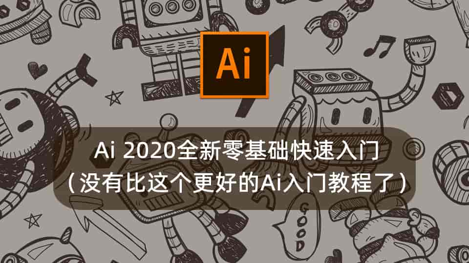 Ai 2020全新零基础快速入门(没有比这个更好的Ai入门教程)