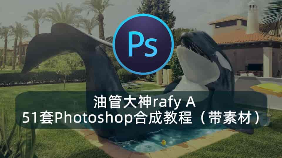 油管大神rafy A51套Photoshop合成教程(带素材)