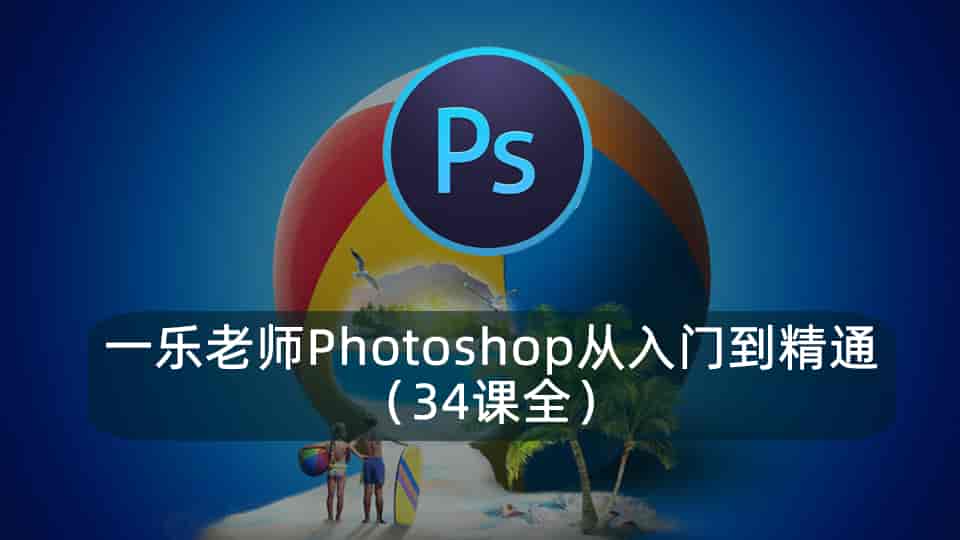 一乐老师Photoshop从入门到精通(34课全)