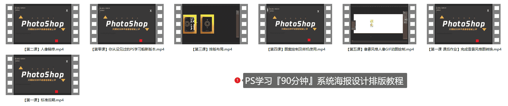 PS学习『90分钟』系统海报设计排版教程