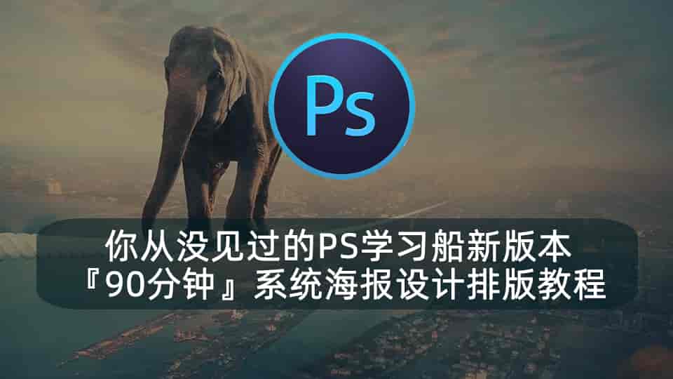 PS学习『90分钟』系统海报设计排版教程
