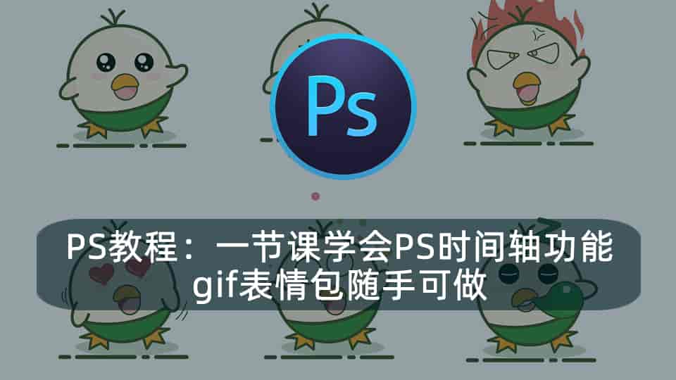 PS教程:一节课学会PS时间轴功能,gif表情包随手可做