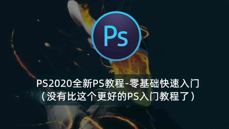 PS2020教程-零基础快速入门(没有比这个更好的PS教程)