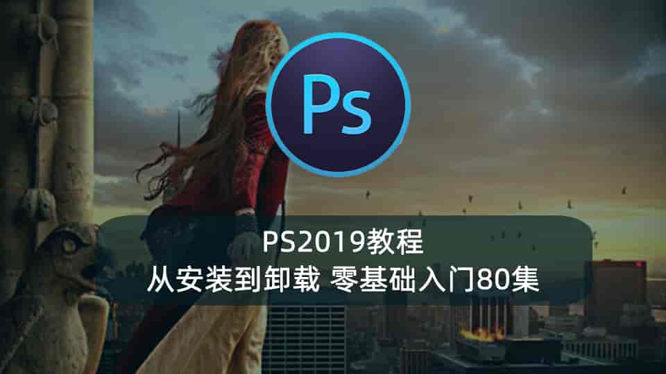 PS2019教程-从安装到卸载 零基础入门80集