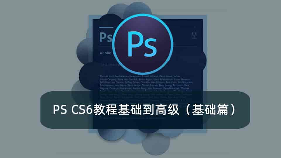PS CS6教程基础到高级(基础篇)