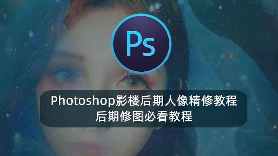Photoshop影楼后期人像精修教程-后期修图必看教程