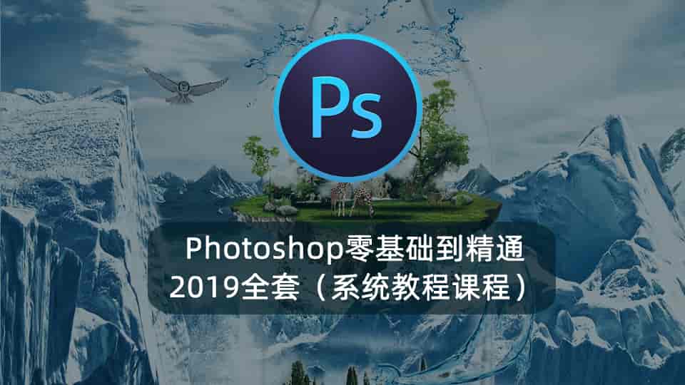 Photoshop零基础到精通2019全套(系统教程课程)