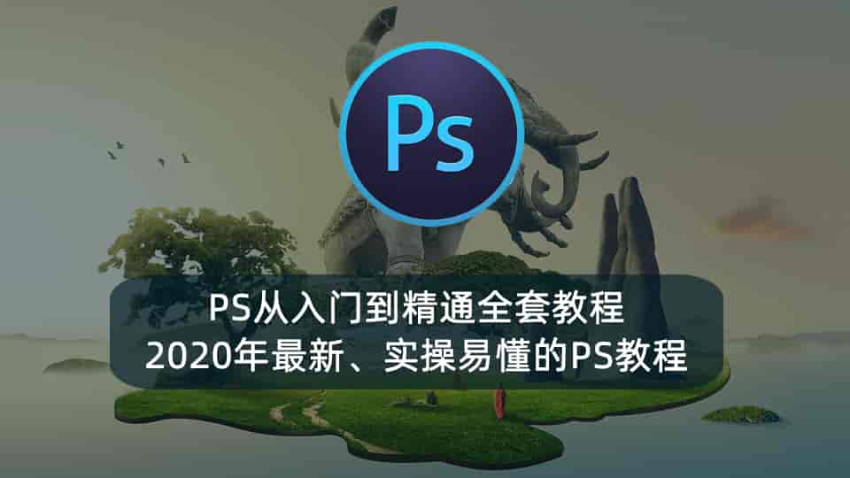 【PS从入门到精通全套教程】2020年最新、实操易懂的PS教程