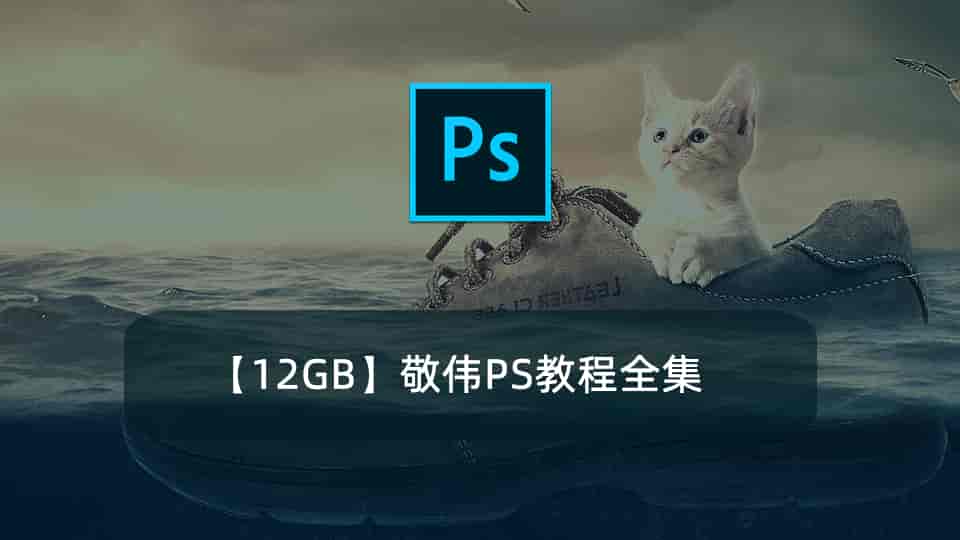 【12GB】敬伟PS教程全集