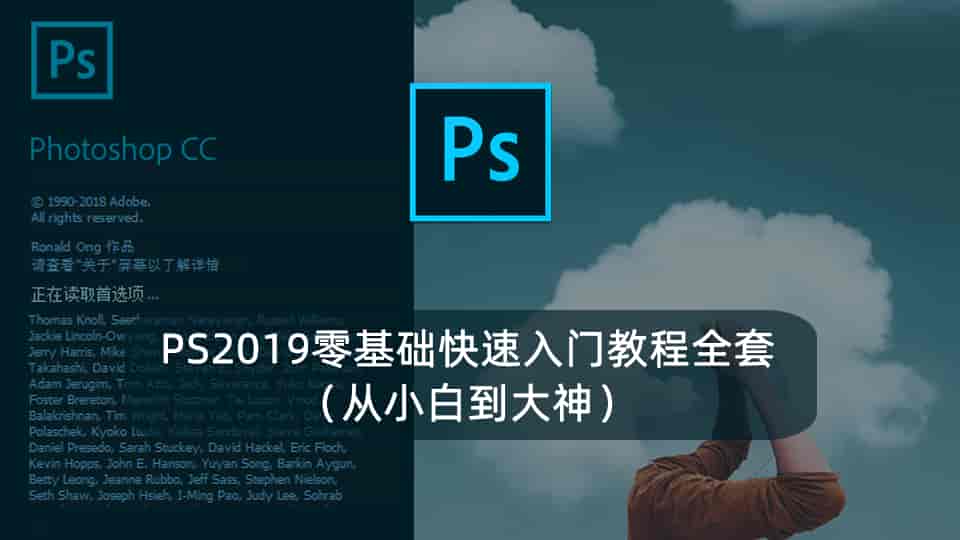 PS2019零基础快速入门教程全套(从小白到大神)
