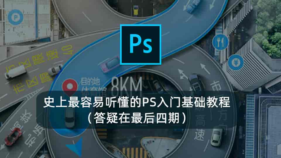 史上最容易听懂的PS入门基础教程 (答疑在最后四期)