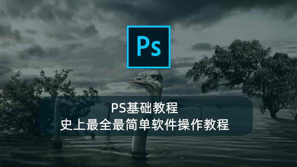 PS基础教程丨史上最全最简单软件操作教程