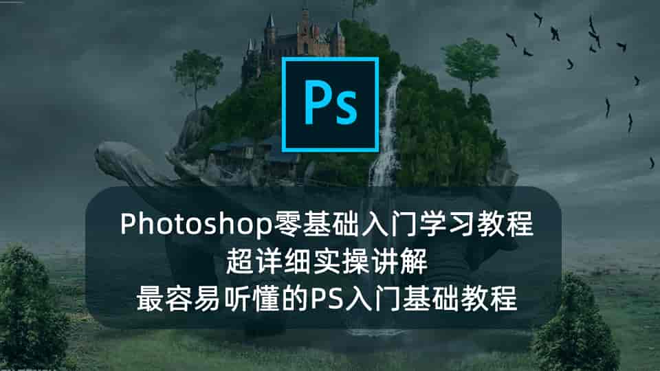PS零基础入门,详细实操讲解,最容易听懂的入门基础教程