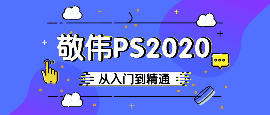 【22GB】敬伟PS 2020入门到精通教程