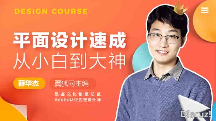 薛华杰平面设计速成,从小白到大神