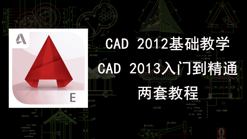 两套CAD视频教程