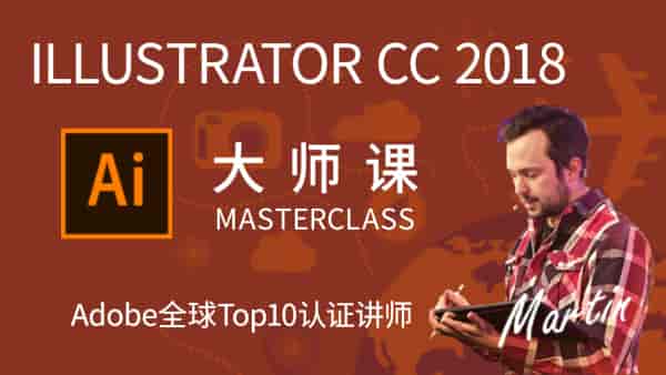 【6.49GB】Illustrator CC 2018从入门到精通