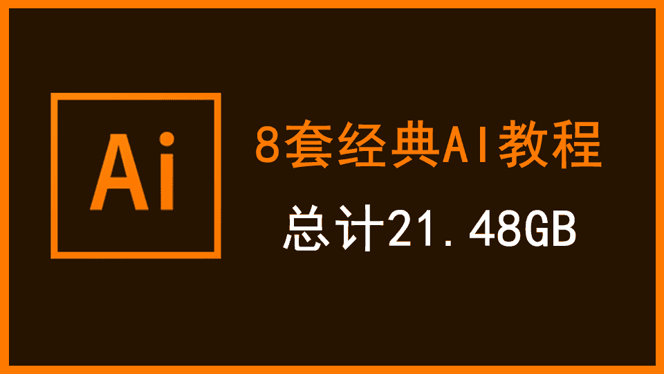【21.48GB】多套版本Illustrator教程视频
