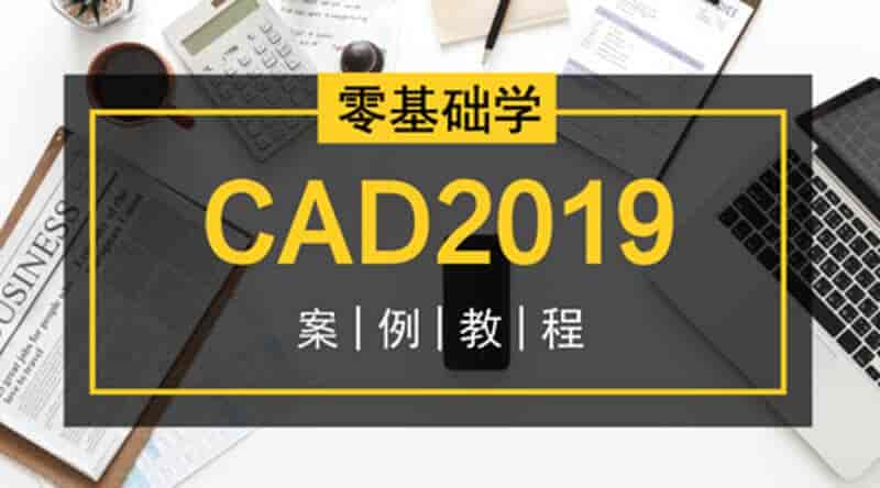 【2.76GB】零基础学CAD2019案例教程