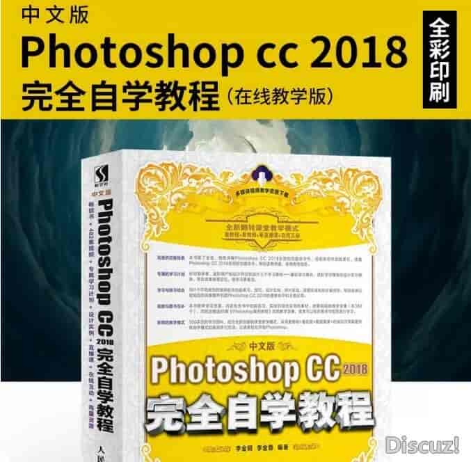 Photoshop CC 2018完全自学教程最新版