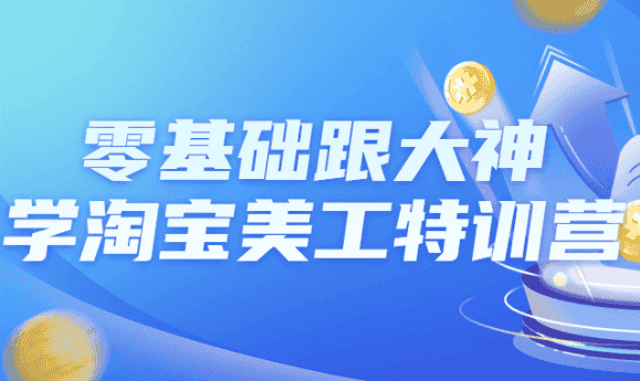 零基础跟大神学淘宝美工特训营