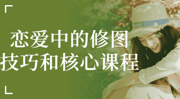恋爱中的修图技巧和核心课程