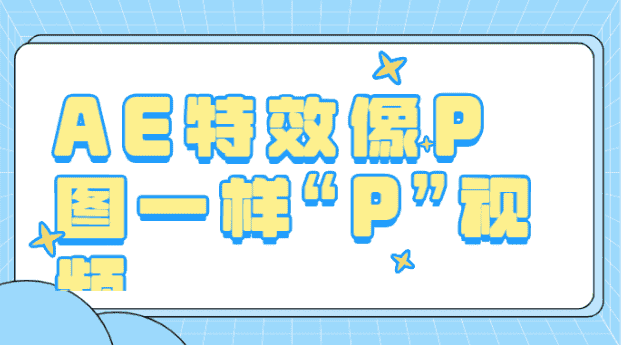 AE特效像P图一样“P”视频