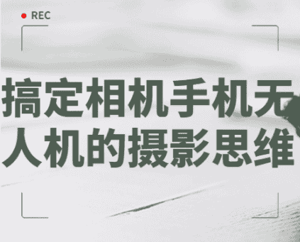 搞定相机手机无人机的摄影思维