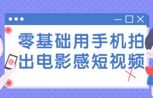 零基础用手机拍出电影感短视频